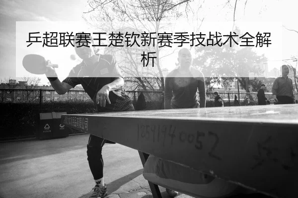 ping-chao-lian-sai-wang-chu-qin-xin-sai-ji-ji-zhan-shu-quan-jie-xi-2-264.jpg